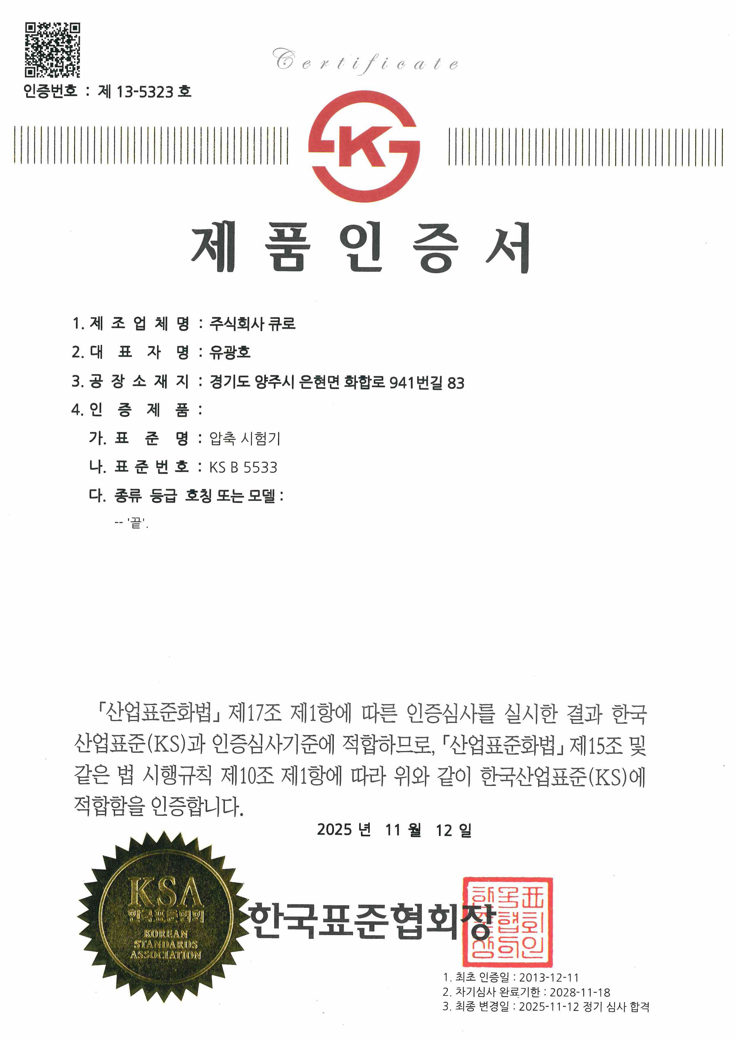 압축시험기 제품인증서