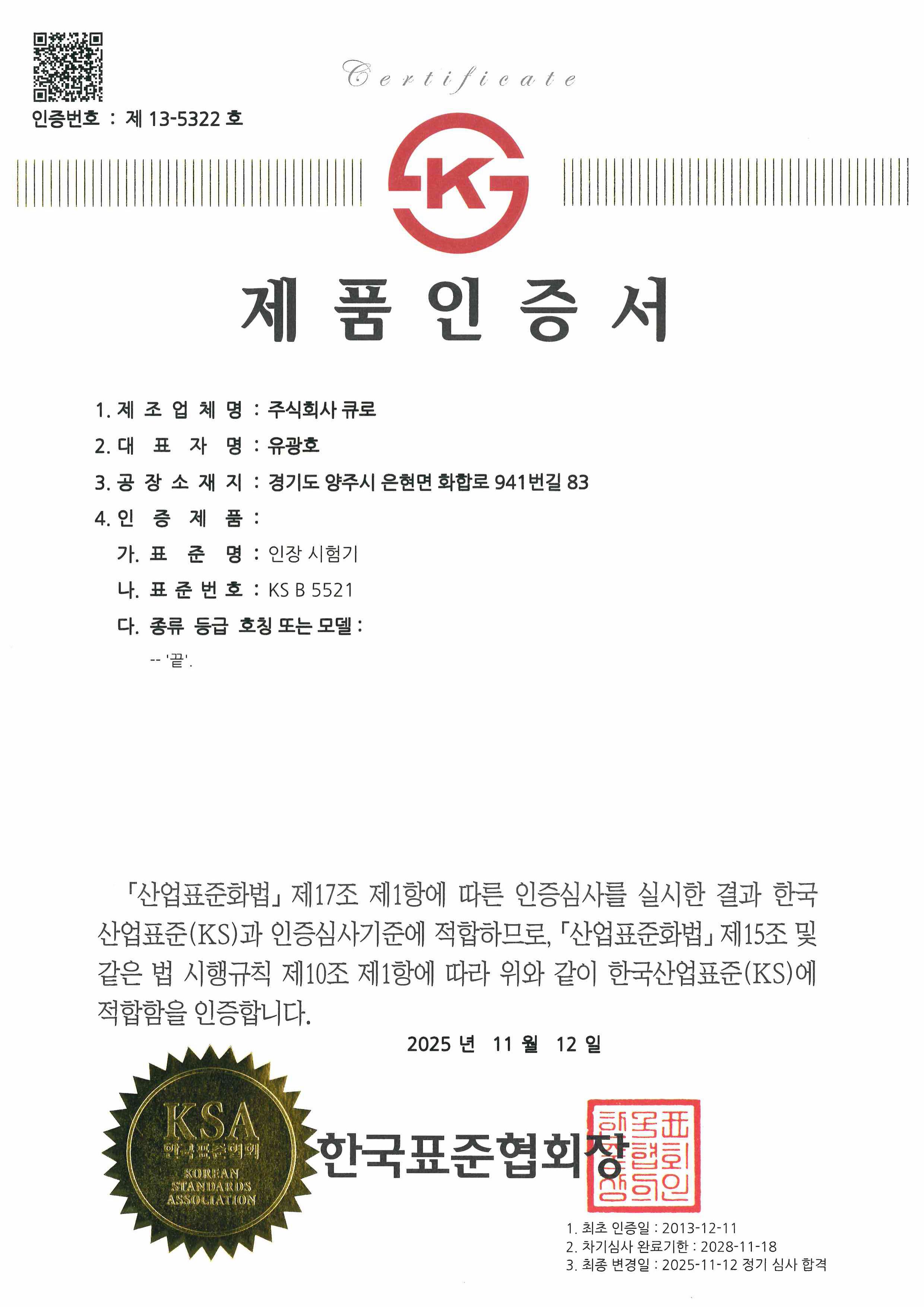 인장시험기 제품인증서