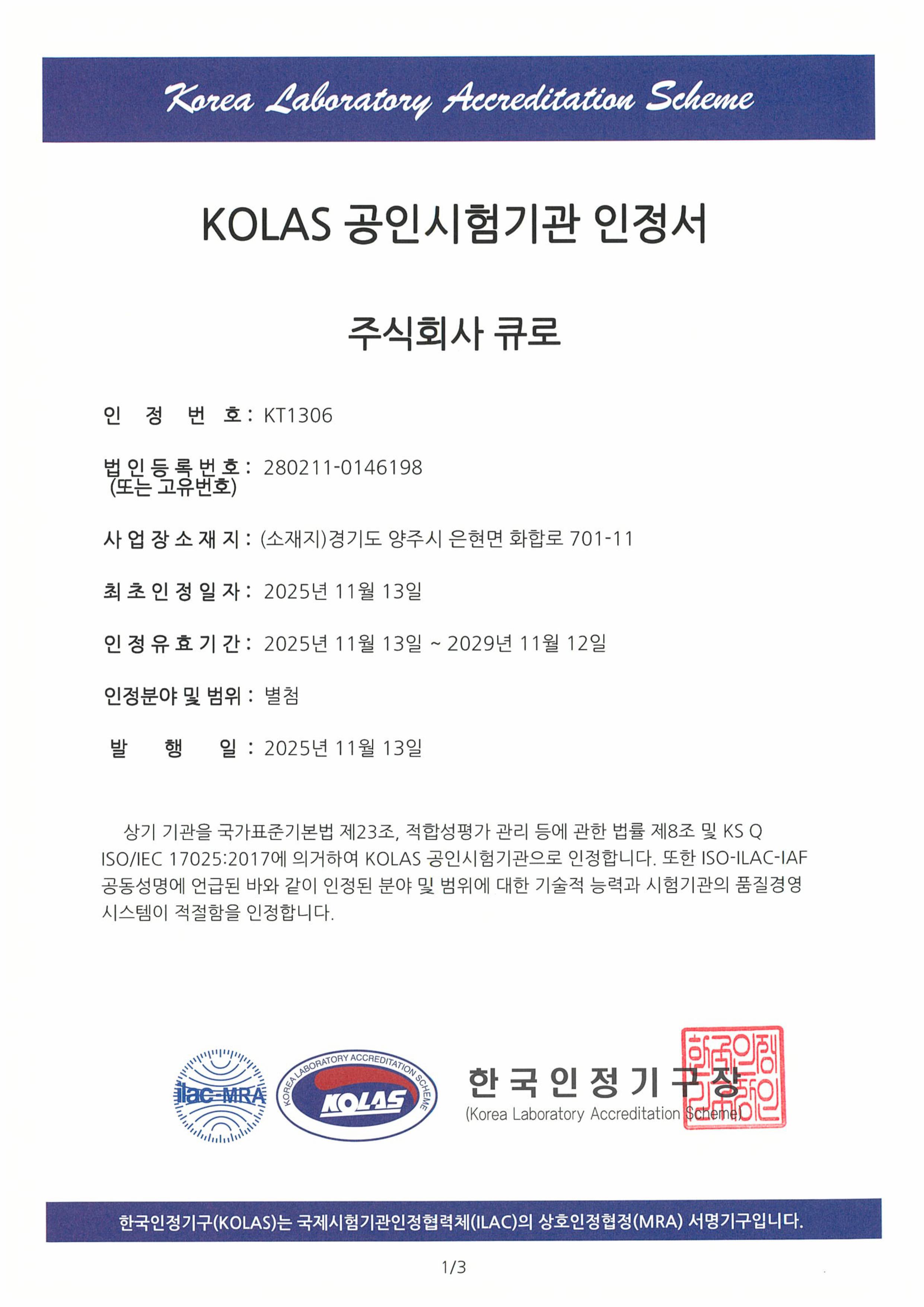 KOLAS 공인시험기관 인증서