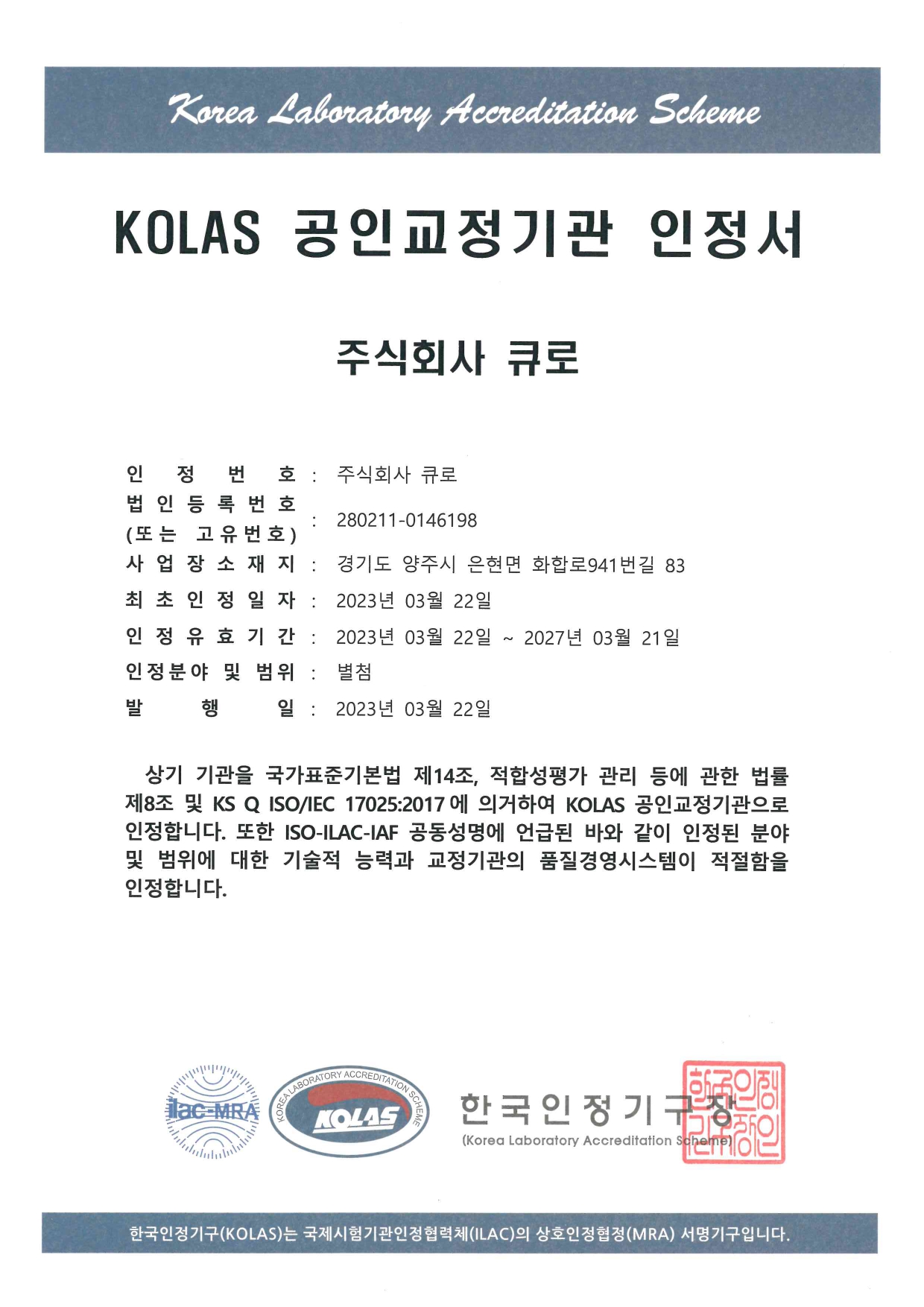 KOLAS 공인교정기관 인정서